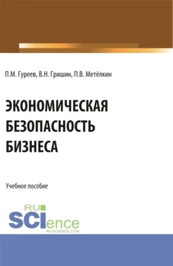 Экономическая безопасность бизнеса. (Бакалавриат, Магистратура). Учебное пособие., Павел Гуреев