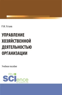 Управление хозяйственной деятельностью организации. (Бакалавриат). Учебное пособие. Рустам Устаев