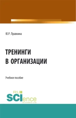 Тренинги в организации. (Бакалавриат). Учебное пособие., Юлия Правкина