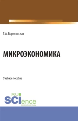 Микроэкономика. (Бакалавриат  Магистратура). Учебное пособие. Татьяна Борисовская