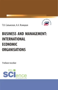 Business and management: international economic organisations. (Аспирантура, Бакалавриат, Магистратура). Учебное пособие., Татьяна Салынская