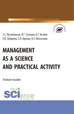 Management as a Science and Practical Activity. (Бакалавриат). Учебное пособие. Елена Зубарева и Антон Козлов