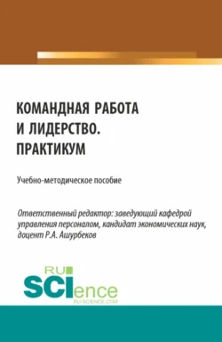 Командная работа и лидерство. Практикум. (Бакалавриат). Учебно-методическое пособие., Анастасия Лобачёва