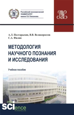 Методология научного познания и исследования. (Аспирантура, Магистратура). Учебное пособие., Владимир Великороссов