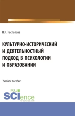 Культурно-исторический и деятельностный подход в психологии и образовании. (Бакалавриат, Магистратура). Учебное пособие., Нина Распопова