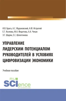 Управление лидерским потенциалом руководителей в условиях цифровизации экономики. (Бакалавриат, Магистратура). Учебное пособие., Елена Козлова