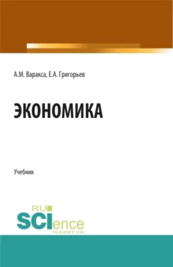 Экономика. (СПО). Учебник. Анна Варакса и Евгений Григорьев