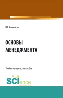 Основы менеджмента. Курс лекций. (СПО). Учебно-методическое пособие., Наталия Сафронова