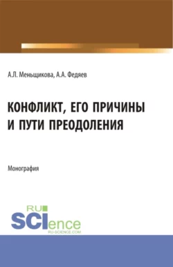 Конфликт: его причины и пути преодоления. (Бакалавриат, Магистратура). Учебное пособие., Анна Меньщикова