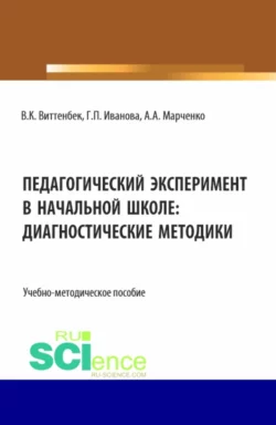 Педагогический эксперимент в начальной школе. (Бакалавриат). Учебно-методическое пособие. Галина Иванова и Алла Марченко