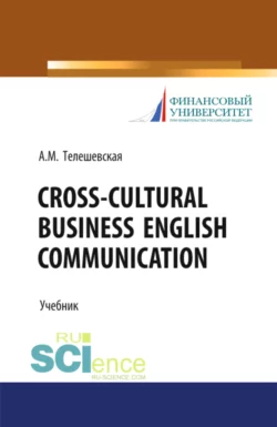 Cross-Cultural Business English Communication. (Бакалавриат, Магистратура, Специалитет). Учебник., Ася Телешевская