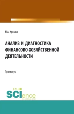 Анализ и диагностика финансово-хозяйственной деятельности. Сборник практических заданий. Бакалавриат. Учебное пособие, Наталия Хромых