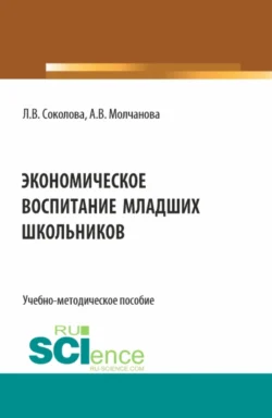 Экономическое воспитание младших школьников. (Специалитет). Учебно-методическое пособие., Алла Молчанова