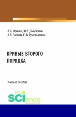 Кривые второго порядка. (Бакалавриат). Учебное пособие. Александр Золкин и Александр Фролов