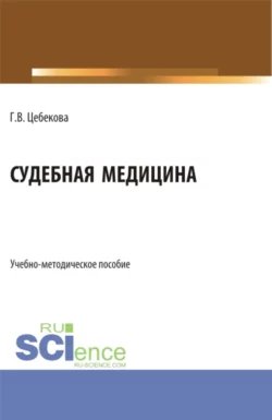 Судебная медицина. (Специалитет). Учебно-методическое пособие., Гиляна Цебекова