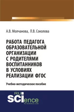 Работа педагога образовательной организации с родителями воспитанников в условиях реализации ФГОС. (Бакалавриат). Учебно-методическое пособие., Алла Молчанова