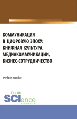 Коммуникация в цифровую эпоху. (Бакалавриат, Магистратура). Учебное пособие., Ирина Старовойтова