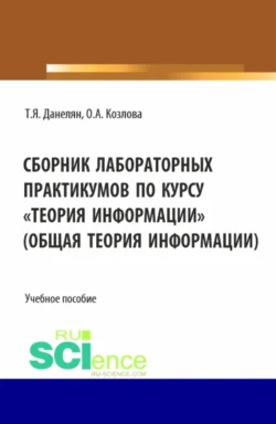 Сборник лабораторных практикумов по курсу Теория информации (Общая теория информации). (Бакалавриат). Учебное пособие., Тэя Данелян