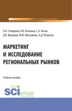 Маркетинг и исследование региональных рынков. (Аспирантура  Бакалавриат  Магистратура). Учебное пособие. Валерий Безпалов и Александр Петросян