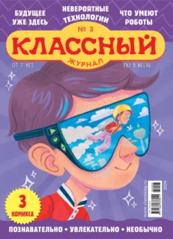 Классный журнал №03/2024, Открытые системы