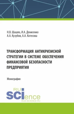 Трансформация антикризисной стратегии в системе обеспечения финансовой безопасности. (Аспирантура, Бакалавриат, Магистратура). Монография., Нина Шашло