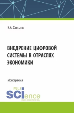 Внедрение цифровой системы в отраслях экономики. (СПО). Монография. Батыр Ханчаев