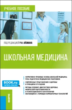 Школьная медицина. (Магистратура). Учебное пособие., Роман Айзман