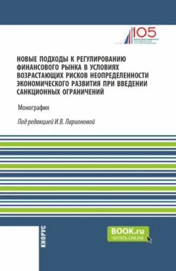 Новые подходы к регулированию финансового рынка в условиях возрастающих рисков неопределенности экономического развития при введении санкционных ограничений. (Аспирантура, Магистратура). Монография., Олег Авис