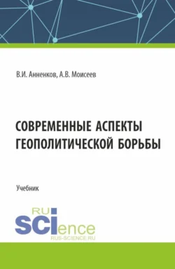 Современные аспекты геополитической борьбы. (Магистратура). Учебник., Анатолий Моисеев