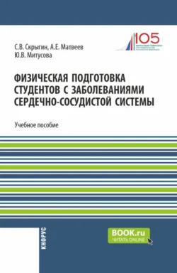 Физическая подготовка студентов с заболеваниями сердечно-сосудистой системы. (Бакалавриат). Учебное пособие., Сергей Скрыгин