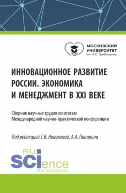 Инновационное развитие России. Экономика и менеджмент в XXI веке. (Бакалавриат  Магистратура). Сборник статей. Татьяна Новикова и Андрей Панарин