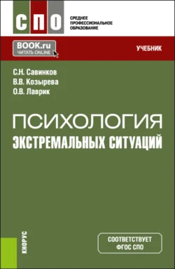 Психология экстремальных ситуаций. (СПО). Учебник., Валентина Козырева