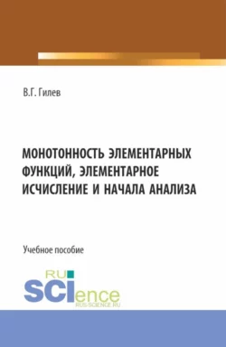 Монотонность элементарных функций, элементарное исчисление и начала анализа. (Бакалавриат, Магистратура). Учебное пособие., Валерий Гилев