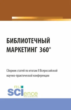 Сборник статей по итогам II Всероссийской научно-практической конференции БИБЛИОТЕЧНЫЙ МАРКЕТИНГ 360 . (Аспирантура, Бакалавриат, Магистратура). Сборник статей., Егор Геращенко