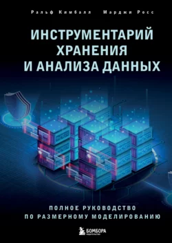 Инструментарий хранения и анализа данных. Полное руководство по размерному моделированию, Марджи Росс