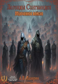 Легенды Сангвиндея. Обречённое войско, Артем Лазарян