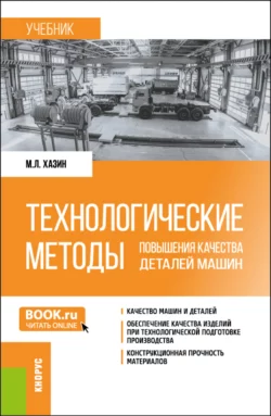 Технологические методы повышения качества деталей машин. (Бакалавриат, Магистратура). Учебник., Марк Хазин