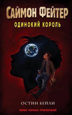 Саймон Фейтер. Одинокий король, Остин Бейли