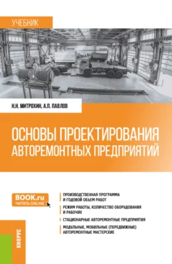 Основы проектирования авторемонтных предприятий. (Бакалавриат, Специалитет). Учебник., Алексей Павлов