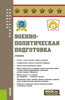 Военно-политическая подготовка. (Бакалавриат, Магистратура, Специалитет). Учебник., Николай Максимов