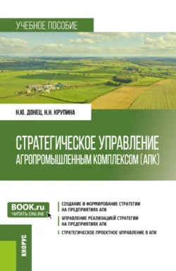 Стратегическое управление агропромышленным комплексом (АПК). (Бакалавриат  Магистратура). Учебное пособие. Наталья Донец и Надежда Крупина