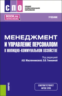 Менеджмент и управление персоналом в жилищно-коммунальном хозяйстве. (СПО). Учебник., Маргарита Кузина