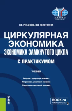 Циркулярная экономика (экономика замкнутого цикла) (с практикумом). (Бакалавриат  Магистратура). Учебник. Олеся Рязанова и Вера Золотарева