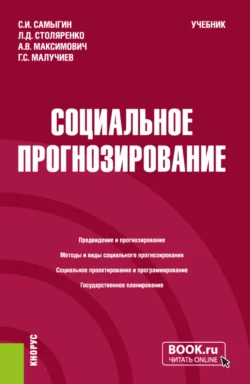 Социальное прогнозирование. (Бакалавриат  Магистратура). Учебник. Людмила Столяренко и Сергей Самыгин