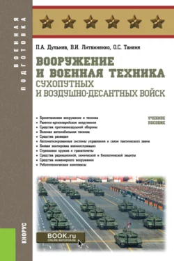 Вооружение и военная техника Сухопутных и Воздушно-десантных войск. (Бакалавриат  Магистратура  Специалитет). Учебное пособие. Виктор Литвиненко и П Дульнев