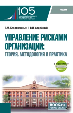 Управление рисками организации: Теория, методология и практика и еПриложение. (Бакалавриат, Магистратура). Учебник., Вячеслав Безденежных