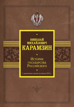 История государства Российского. С древнейших времен до начала XVI в., Николай Карамзин