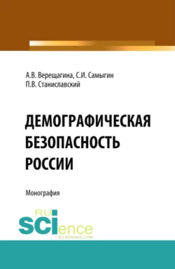 Демографическая безопасность России. (Аспирантура  Бакалавриат  Магистратура). Монография. Анна Верещагина и Сергей Самыгин