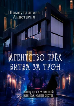 Агентство трех. Битва за трон, Анастасия Шамсутдинова