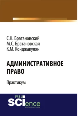 Административное право. Практикум. (Бакалавриат, Магистратура). Учебное пособие., Сергей Братановский